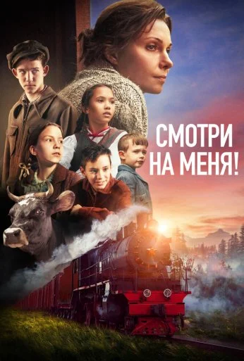 Смотри на меня! (2024) онлайн бесплатно
